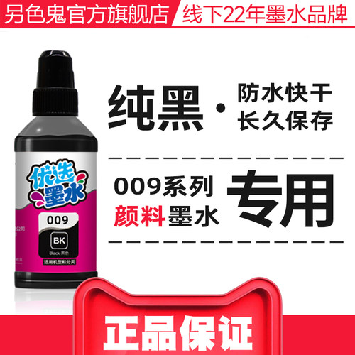 另色鬼适用爱普生009墨水L6468 L6498 L6558 L6578 L15158 L15188 L15168喷墨打印机填充墨水彩色BK颜料100ML - 图1