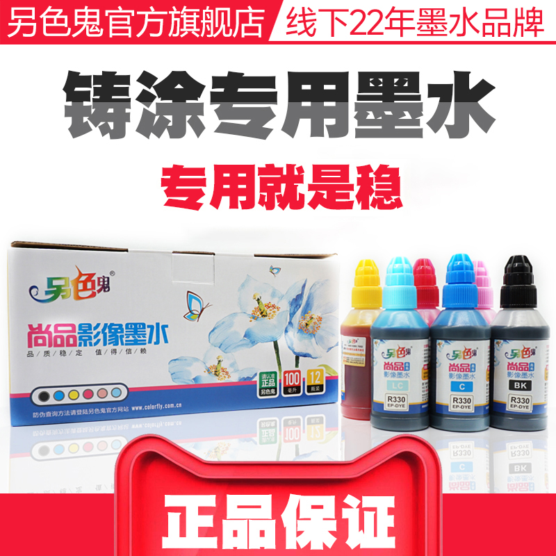 另色鬼墨水 R330墨水六色适用爱普生T50 R270喷墨打印机墨水1390连供墨水染料黑彩色墨水 85N填充墨水 100ML-图0