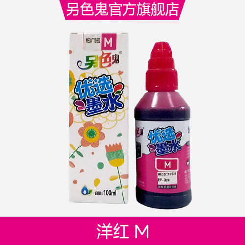 官方旗舰店 另色鬼墨水 WF7521 4011连供墨水适用爱普生ME101 WF7621打印机墨水 喷墨墨水 4色填充墨水100ML - 图3