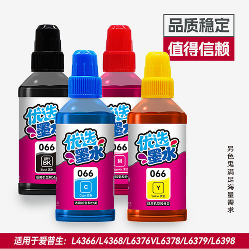 另色鬼墨水兼容爱普生066墨水适用L4366/L4368/L6376/L6378/L6379/L6398打印机墨水颜料喷墨染料填充办公家用 - 图0