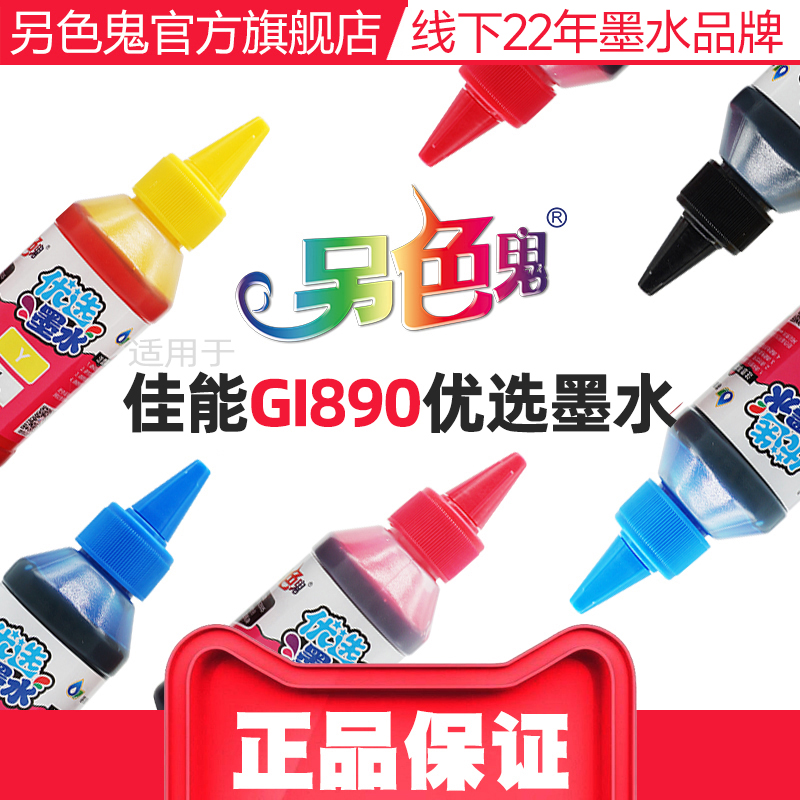 官方另色鬼墨水GI-890填充墨水G1010 G1800 G2800 G2810 G3100 G3800 G4810适用佳能喷墨打印机墨水BK黑100ML-图0