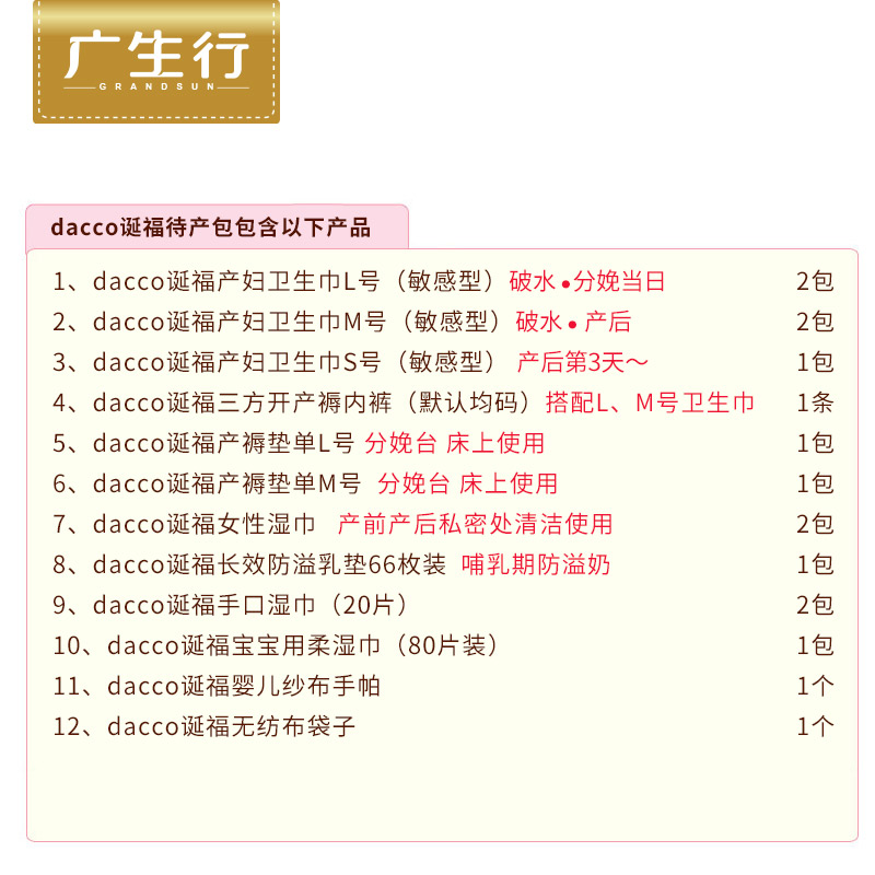 dacco原三洋入院全套母子待产包 广生行产妇护理待产包