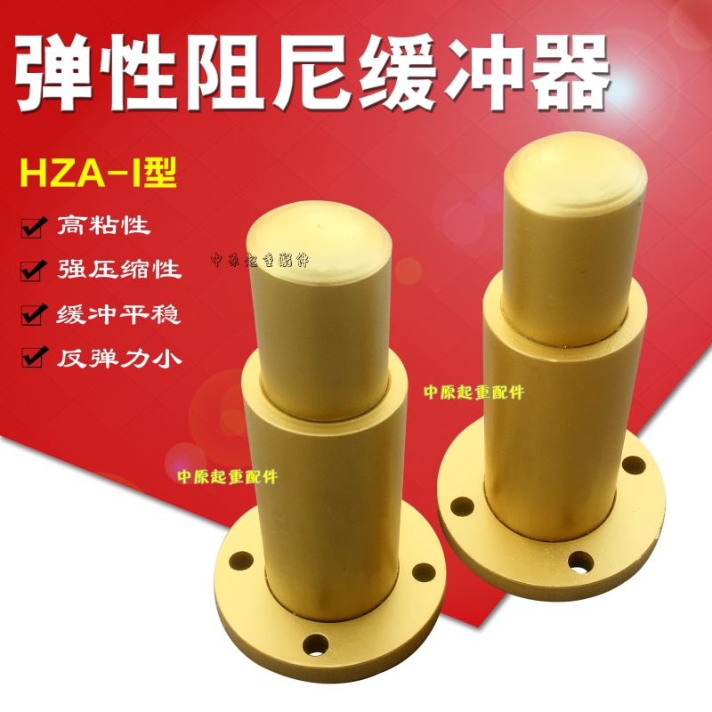 行车起重机阻尼缓冲器 工业通用型弹性阻尼缓冲器 HZA-I型缓冲器 - 图0