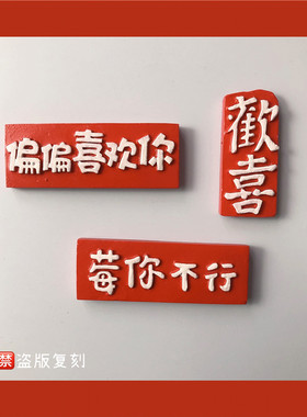 简约文字欢喜冰箱贴磁贴中国风牌匾字牌装饰贴红色草莓杯爱心磁铁