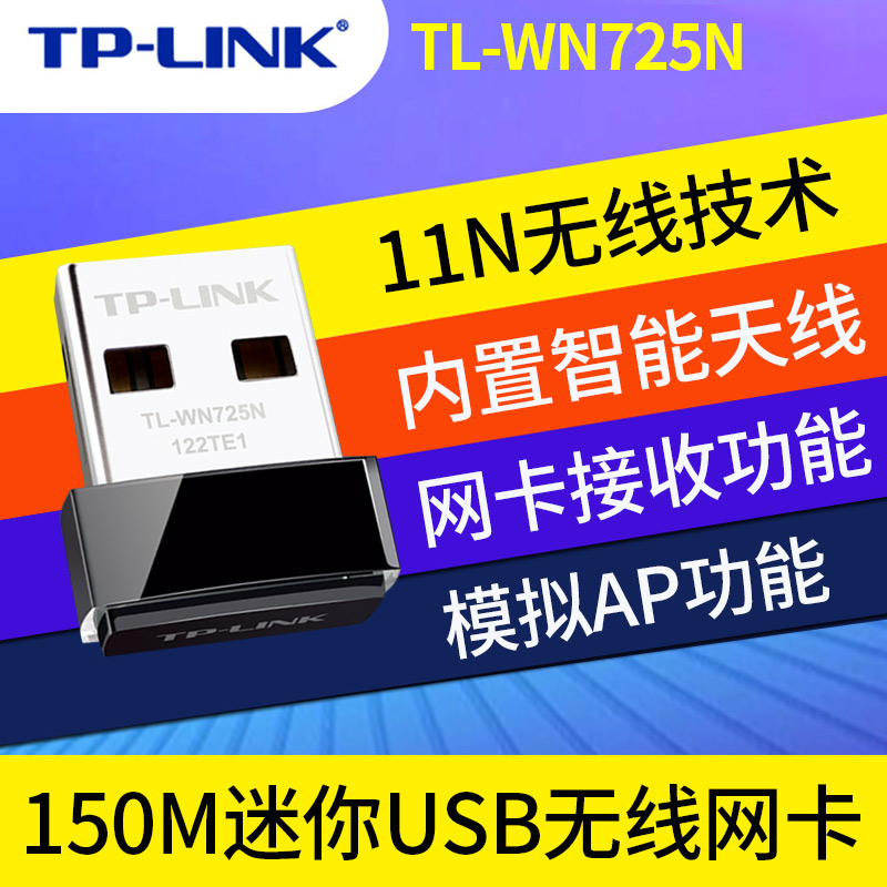 TP-LINK TL-WN725N 150MUSB tplink usb无线网卡台式电脑机笔记本wifi接收器发射 - 图1