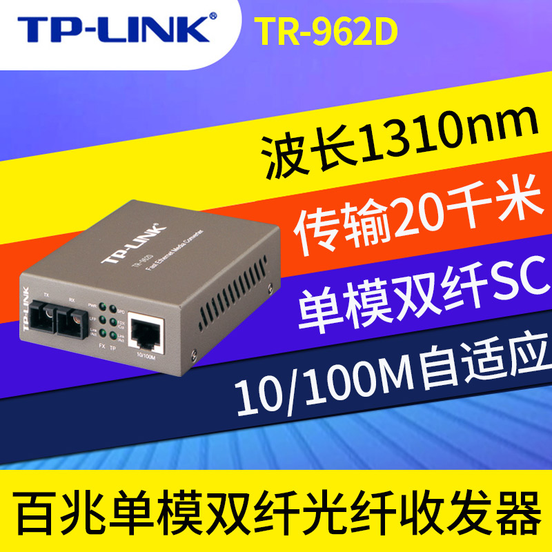 TP-LINK TR-962D TR-932D 百兆SC单模双纤多模双纤光纤收发器光电口转换器模块监控 - 图0