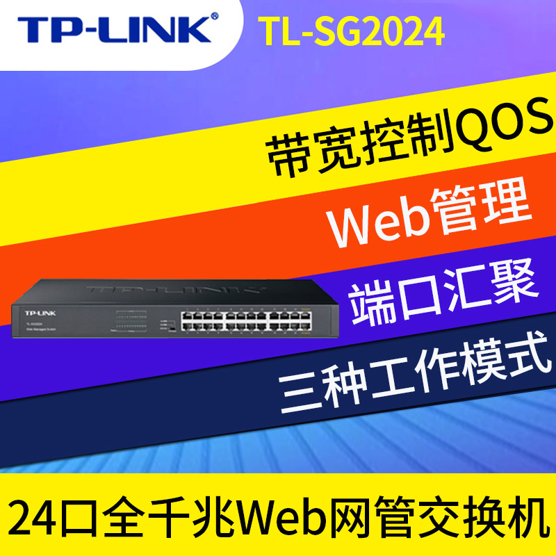 TP-LINK 普联 TL-SG2024 24口千兆带网管型交换机核心端口限速镜像监控 - 图1