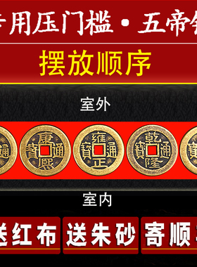 加厚五帝钱压门槛石专用