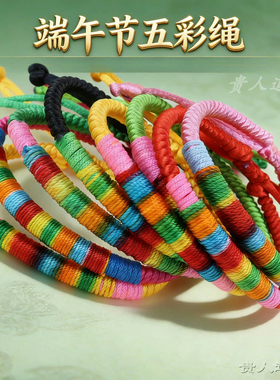 端午五彩绕线粗款手绳成人儿童