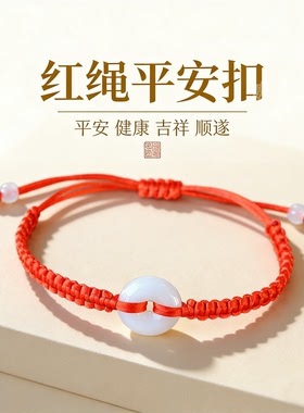 红绳平安扣手链情侣本命年手饰