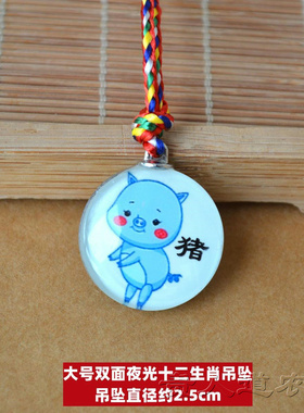 双面夜光卡通十二生肖吊坠挂脖