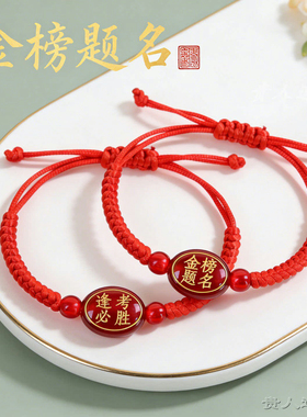 中高考金榜题名红绳手链上岸礼物