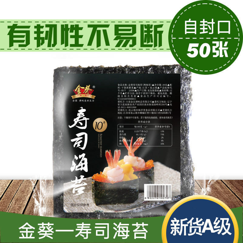 金葵海苔 50张做紫菜包饭食材 金葵食品海苔系列