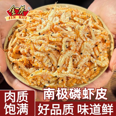 金葵南极磷虾皮磷虾干虾米干货即食大号非特级磷虾皮