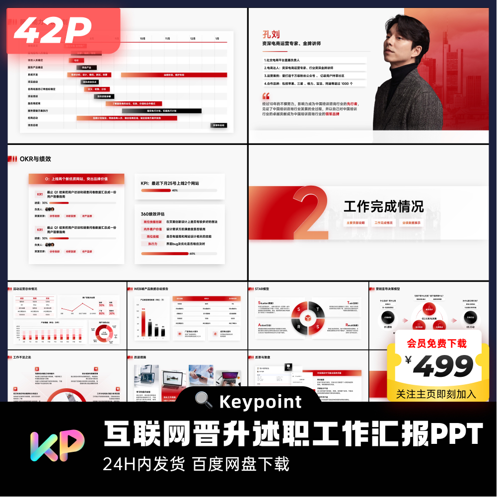 42页红黑互联网年中晋升答辩工作汇报PPT模板大师ppt设计keypoint - 图0