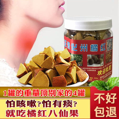 正宗化州橘红切片多咳痰天然清凉润喉陈年营养甘草食品陈皮八仙果 - 图2
