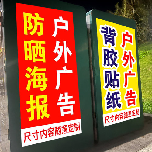广告贴纸免费设计pvc定制不干胶防水防晒户外自粘背胶贴海报喷绘 - 图3