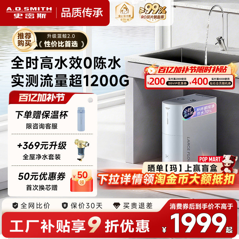 【全国钜惠补贴】AO史密斯佳尼特蓝鲸2.0家用直饮机净水器2500BM1