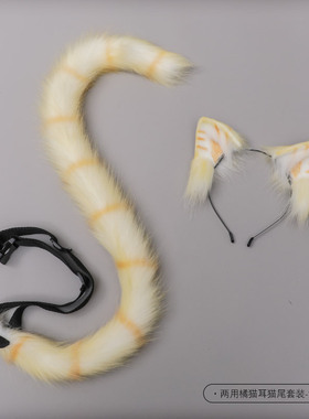 仿真猫耳可弯折毛绒兽耳猫尾套装cos橘猫甜美猫咪耳朵发箍发夹