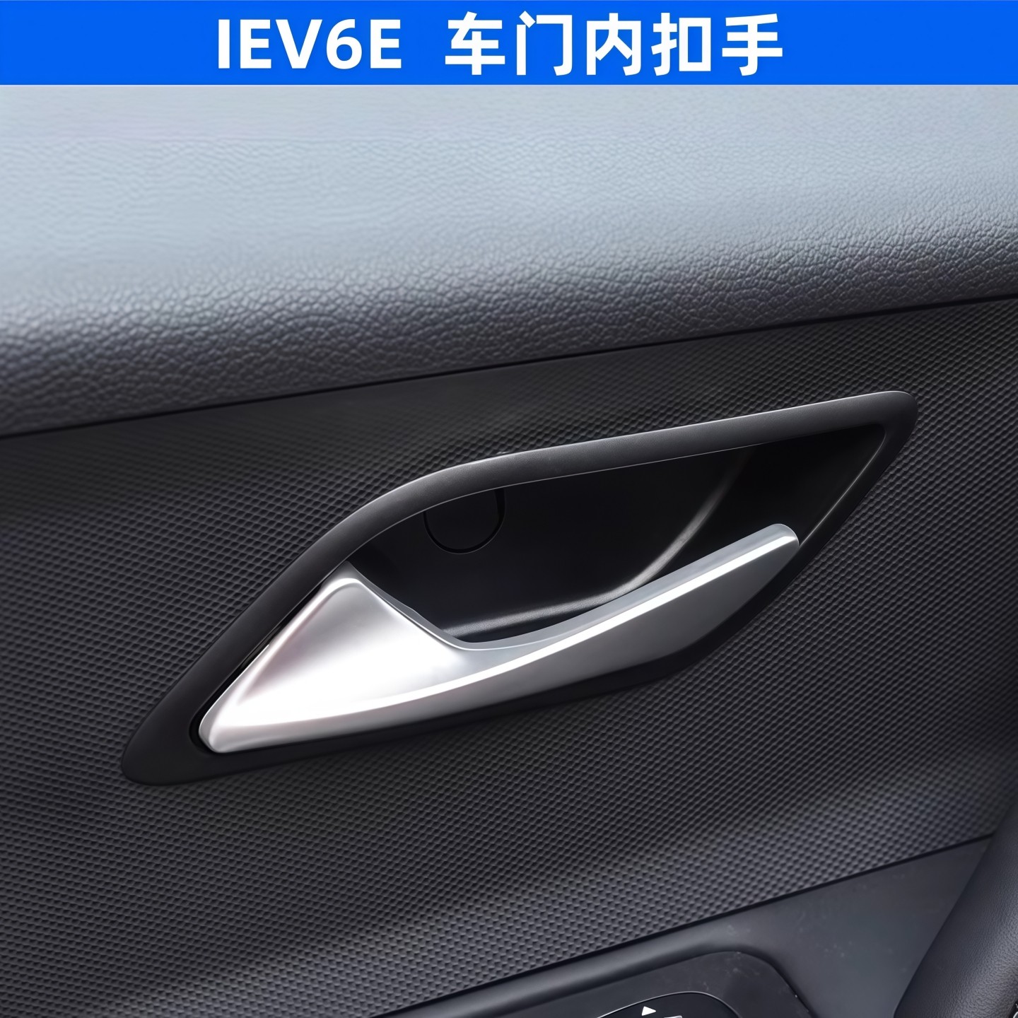 适配江淮IEV6E内扣手E10X/S2mini门内拉手车门内把手扳手开门把手,淘宝优惠券,粉丝福利购,淘宝优惠卷