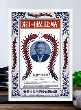 泰国蜈蚣贴正宗蜈蚣油进口蜈蚣王关节颈腰腿冷敷膏贴蜈蚣颈椎膏贴