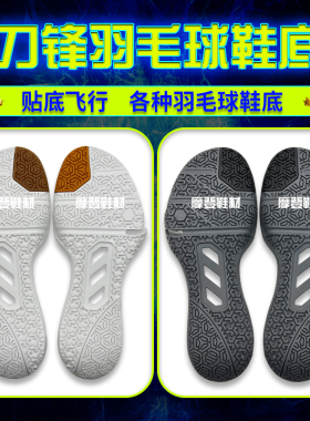 贴底飞行1代2代羽毛球鞋底修鞋