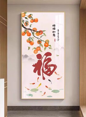 新中式柿柿如意葫芦晶瓷装饰画