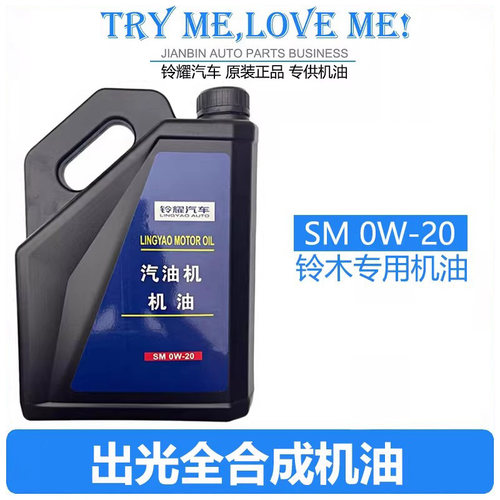 维特拉锋驭骁途启悦天语雨燕奥拓专用全合成机油润滑油出光SM0W20 - 图2