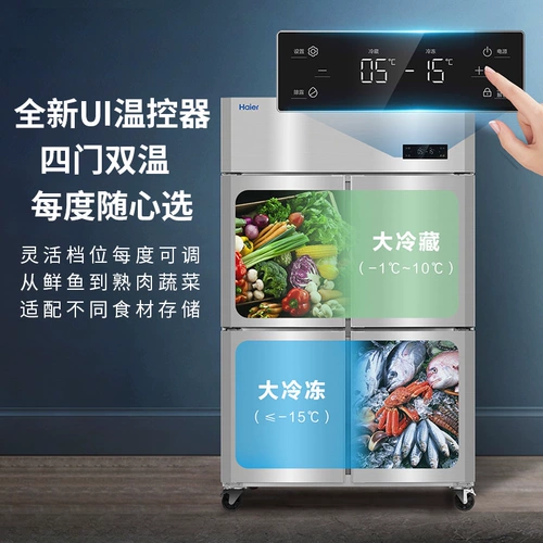 Haier морозильник четырехдверный холодильник SL-1020C2D2/1050D4S Двухтемпературная кухонная морозильница Коммерческое охлаждение и замораживание