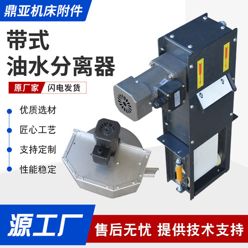 机床带式油水分离器撇油机加工中心切削液刮油机工业浮油净化器 - 图1
