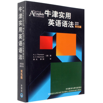 外研社牛津实用英语语法第四版翻译本双色版第4版初高中大学英语语法教材工具书牛津英语语法教材媲美张道真章振邦刘毅语法书籍-图0