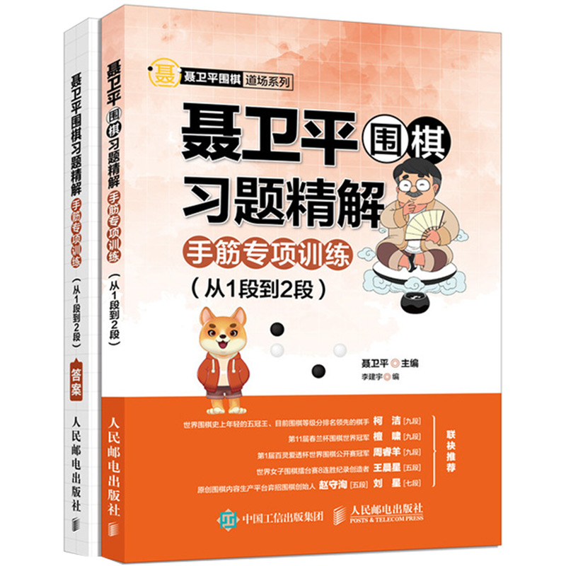 聂卫平围棋习题精解 手筋专项训练 从1段到2段 零基础学速成围棋死活旗入门精讲布局进阶读本一本就够基础自测书籍教材 环球兴学