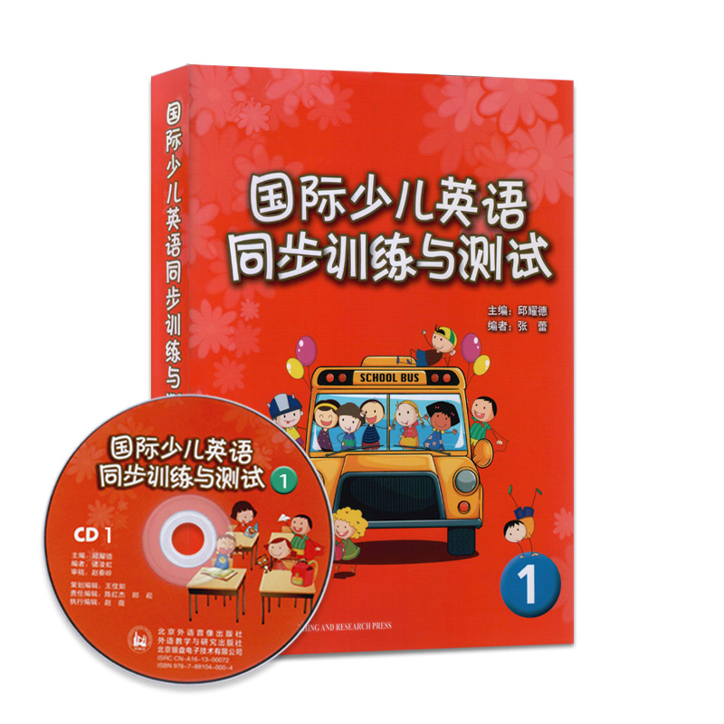 全新正版国际少儿英语同步训练与测试1试卷+CD光盘 总共2本 主编邱耀德 剑桥国际少儿英语 - 图3