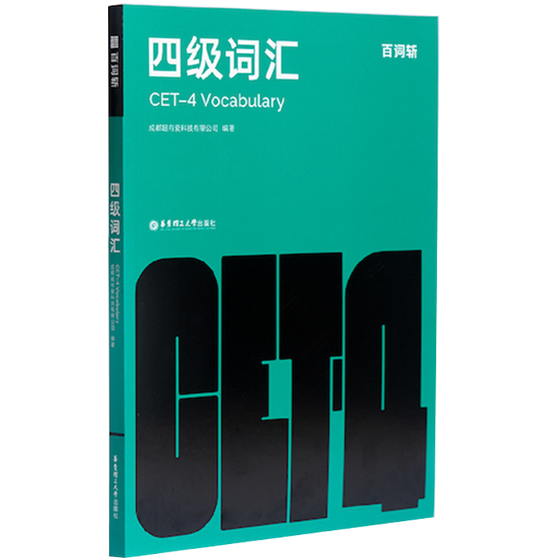 正版 百词斩四级词汇 大学英语四级词汇书乱序版高频分频考点考纲词核心词汇插图带例句 随身带便携单词书四级高频词汇四级备考包 - 图0