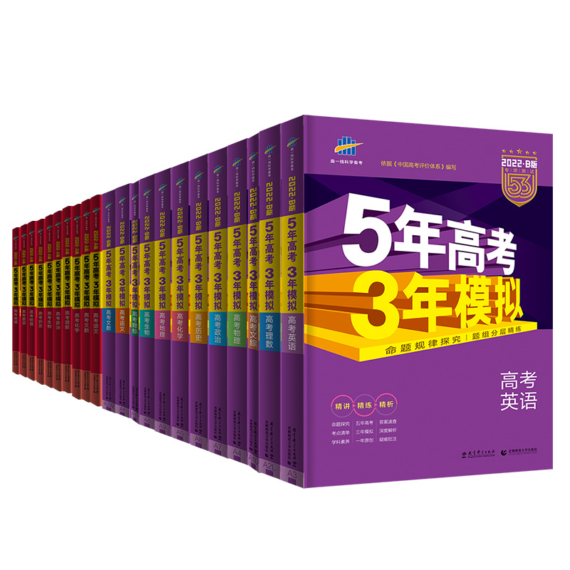 22新版新高考五年高考三年模拟英语 热品库 性价比省钱购