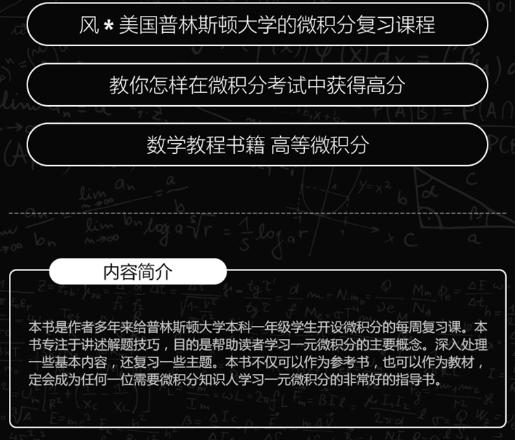 【正版】普林斯顿微积分读本修订版 微积分学习辅导 经济数学微积分学习辅导 数学分析中的典型问题与方法 微积分入门 - 图2