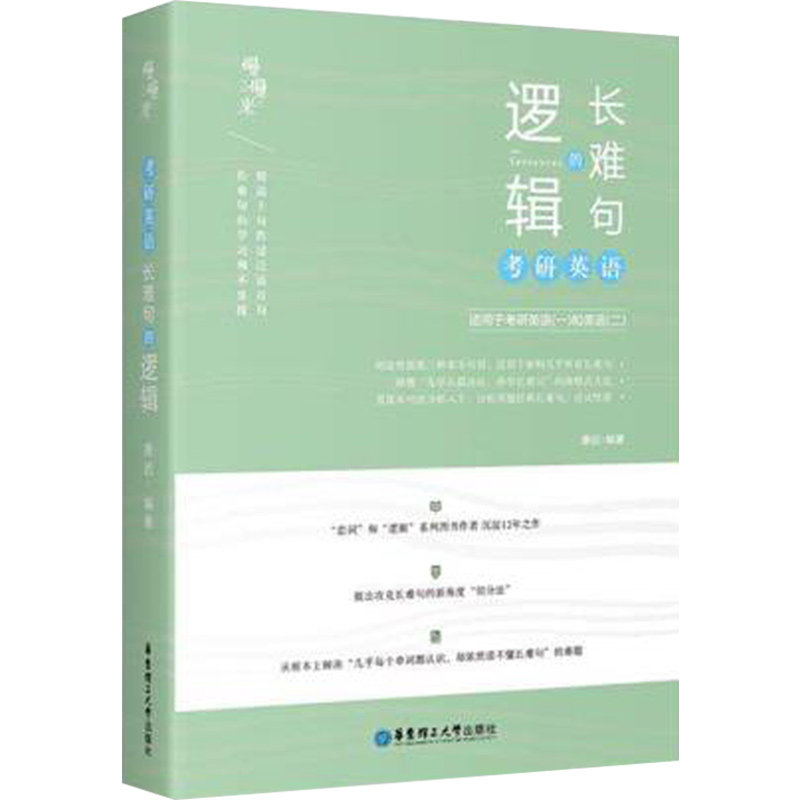 处理价【任选】朱伟唐迟2021恋词考研英语长难句的逻辑/英语一写作宝典/英语二写作宝典唐迟考研英语语法长难句5500词阅读的逻辑_虎窝淘