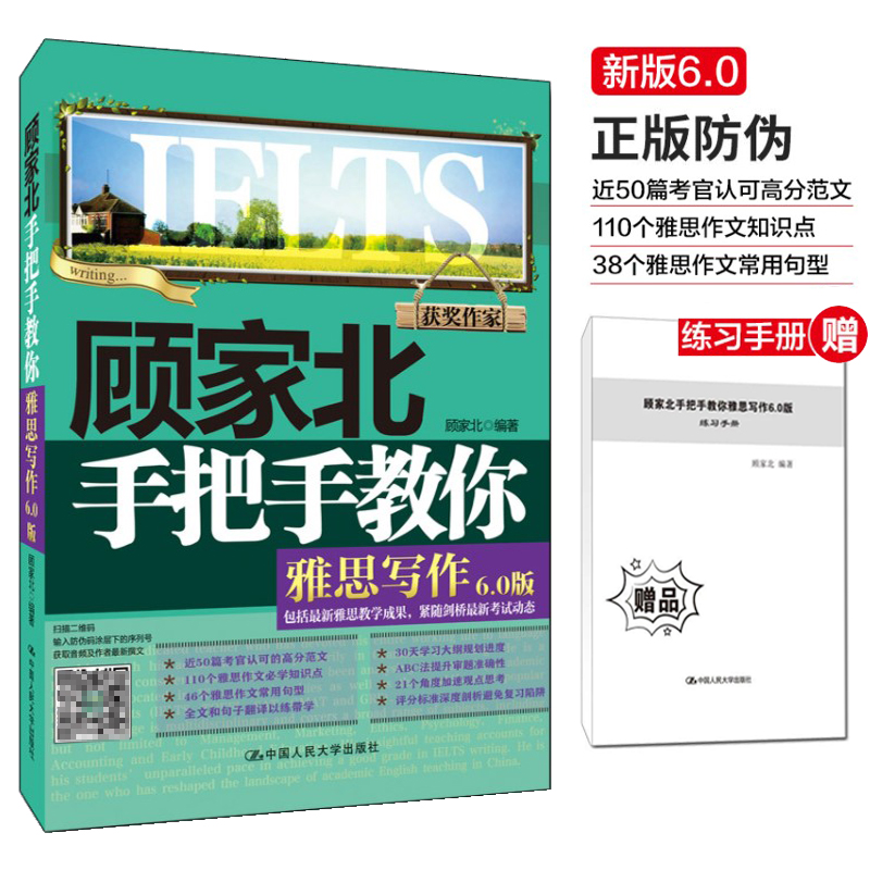 顾家北手把手教你雅思写作 雅思书考试资料顾家北6.0手把手雅思写作可搭词汇口语ielts剑桥雅思真题语料库雅思作文书人民大学出版 - 图1