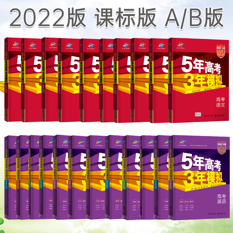 22新版新高考五年高考三年模拟英语 热品库 性价比省钱购