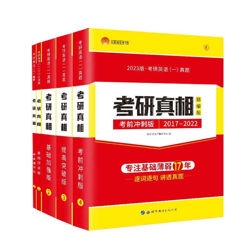 官方直营2023考研真相英语一历年真题2002-2022年真题解析 基础加强版+高分突破+考前冲刺真题试卷版可搭朱伟语法长难句词汇闪过书