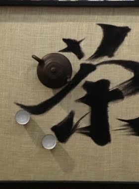 茶道书房茶楼会所麻将茶壶茶盘茶杯书法禅意麻布新中式装饰实物画