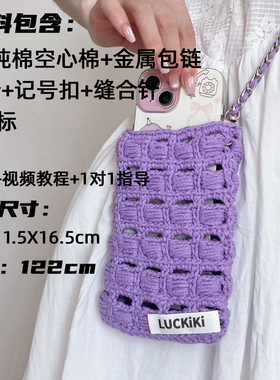 六织织Luckiki冰格手机包材料包  非成品