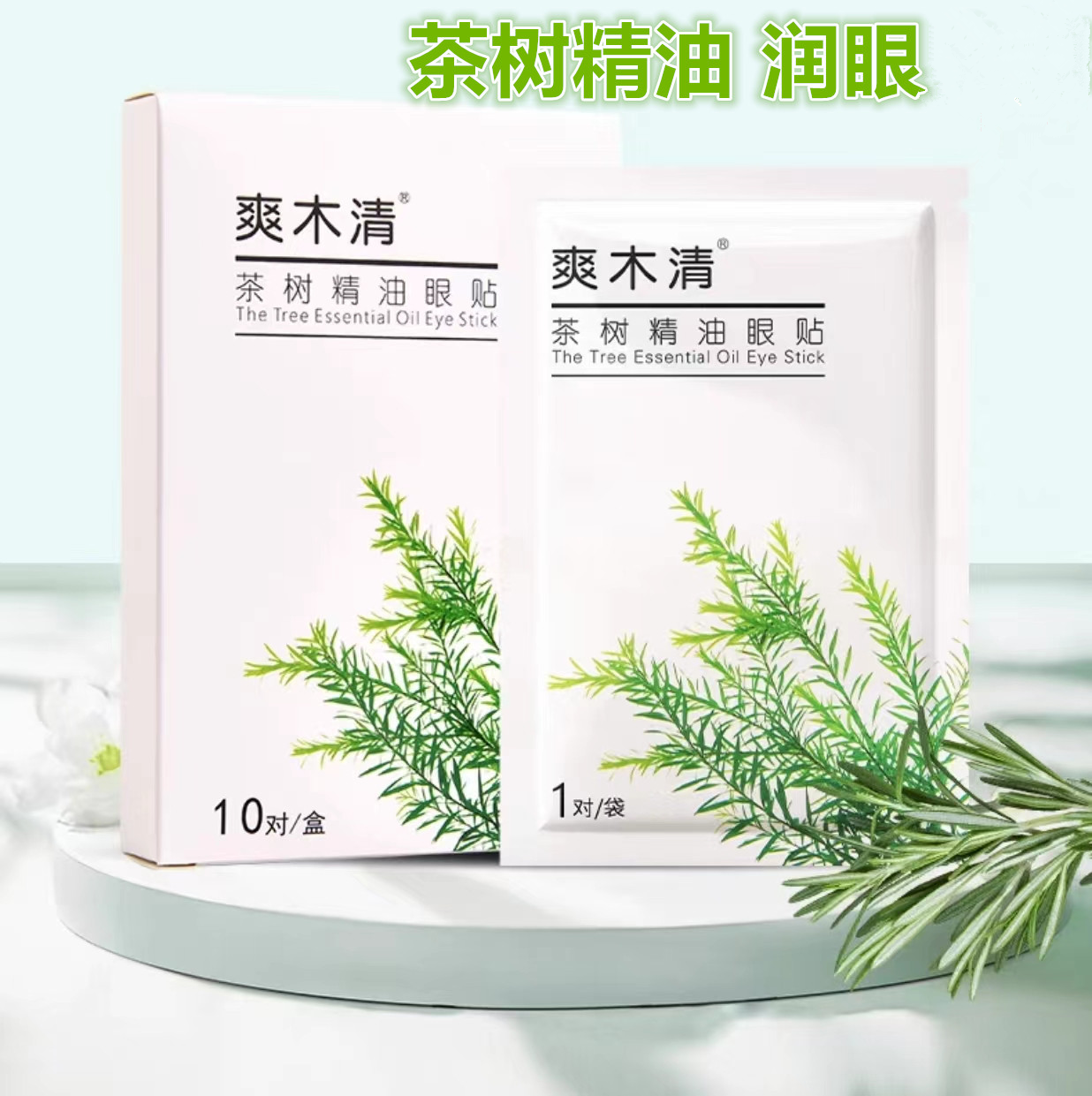 爽木清茶树精油护眼贴茶树洁护眼贴螨虫湿巾眼睑清洁四松油醇棉片