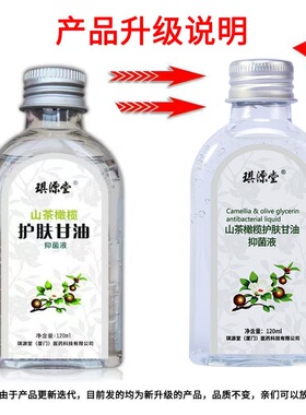 琪源堂山茶橄榄护肤甘油