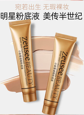 小金管遮瑕粉底液保湿