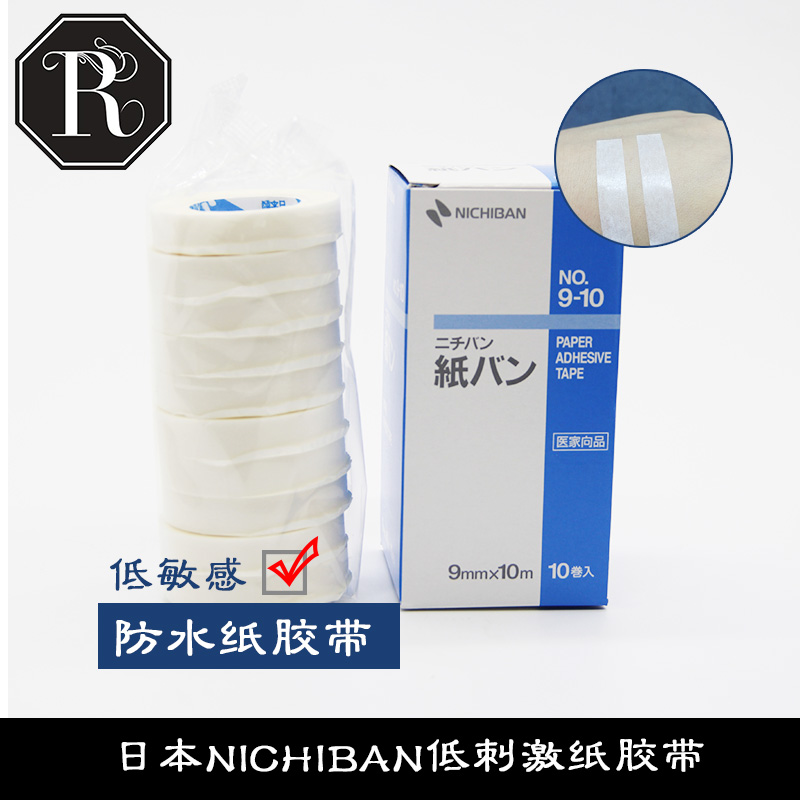 日本NICHIBAN嫁接睫毛用品低刺激纸胶带软胶布9-10号盒装隔离胶布 - 图0
