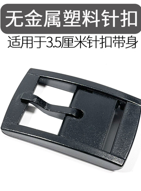 塑料无铁安检糖果色皮带扣头