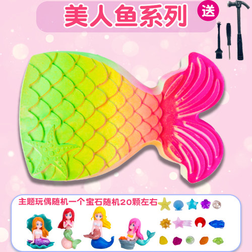 考古挖掘玩具美人鱼化石挖石膏大号女孩儿童挖宝藏盲盒公主礼物 - 图1