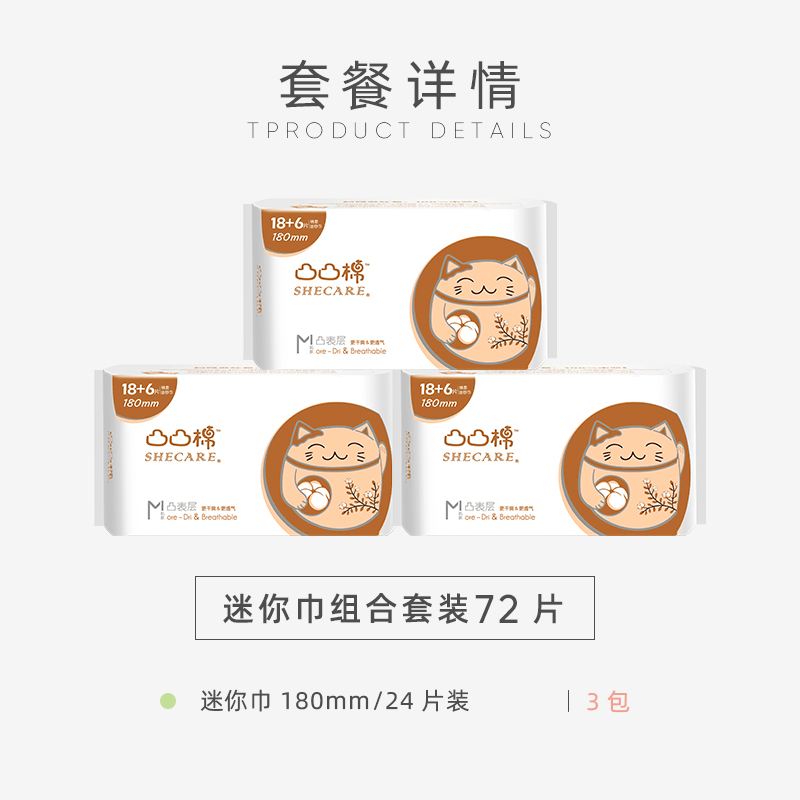 舒莱旗舰店舒莱凸凸棉系列  迷你巾180mm三包72片卫生巾姨妈巾1