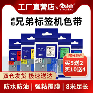 凌峰适用兄弟标签机色带12mm6 9 18 36mmTZe-231 631PT-D210/E115 p300bt打印纸标签带纸brother打印纸标签带